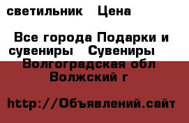 светильник › Цена ­ 1 131 - Все города Подарки и сувениры » Сувениры   . Волгоградская обл.,Волжский г.